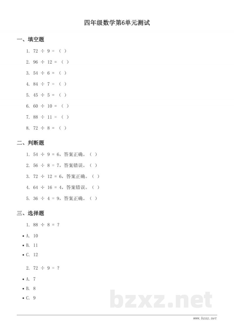 四年级上册《除数是两位数的除法》单元测试（含答案）