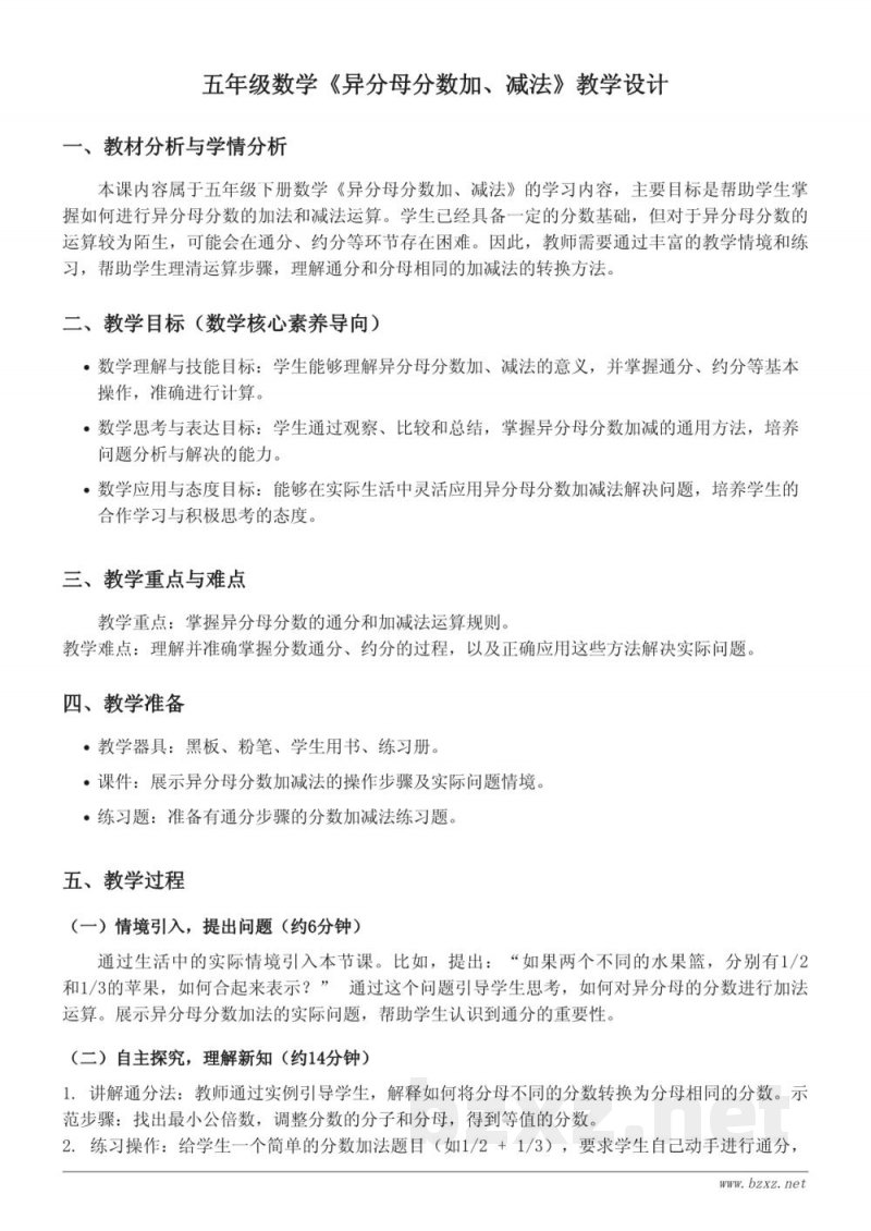 五年级数学 青岛版 异分母分数加减法 教学设计 五年级数学 青岛版 异分母分数加减法 教学设计