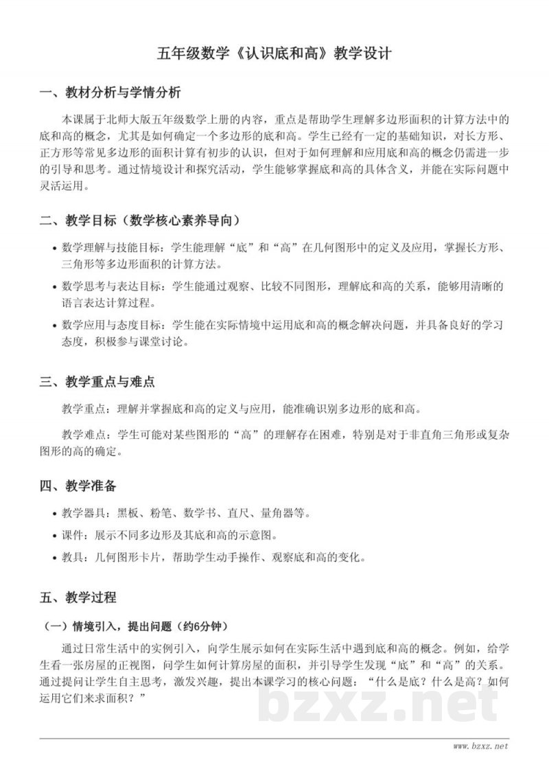 五年级数学上册 北师大版 《认识底和高》教学设计