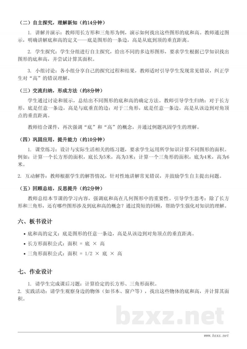 五年级数学上册 北师大版 《认识底和高》教学设计