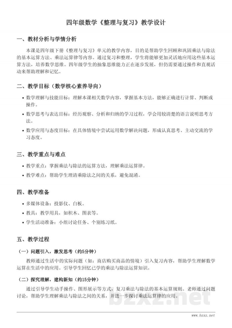 四年级下册西师大版《整理与复习》数学教学设计