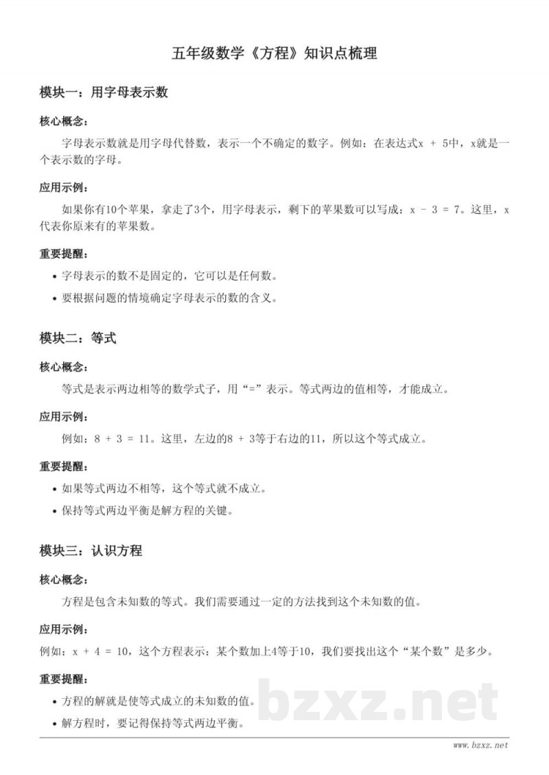 西师大版五年级数学《方程》知识点梳理