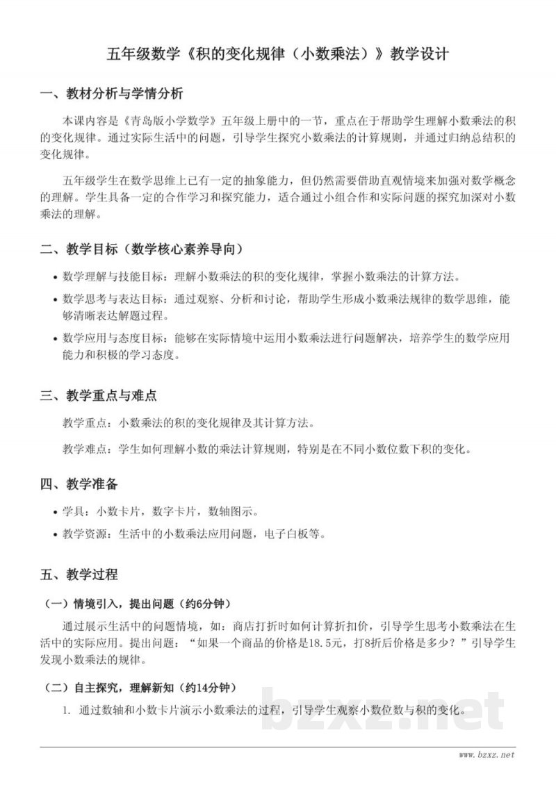 青岛版小学五年级上册数学《积的变化规律（小数乘法）》教学设计