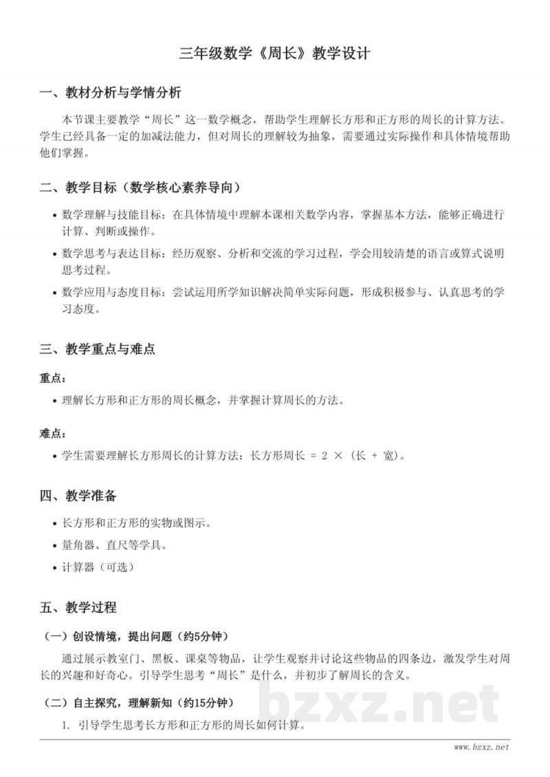 人教版三年级上册数学教学设计：周长