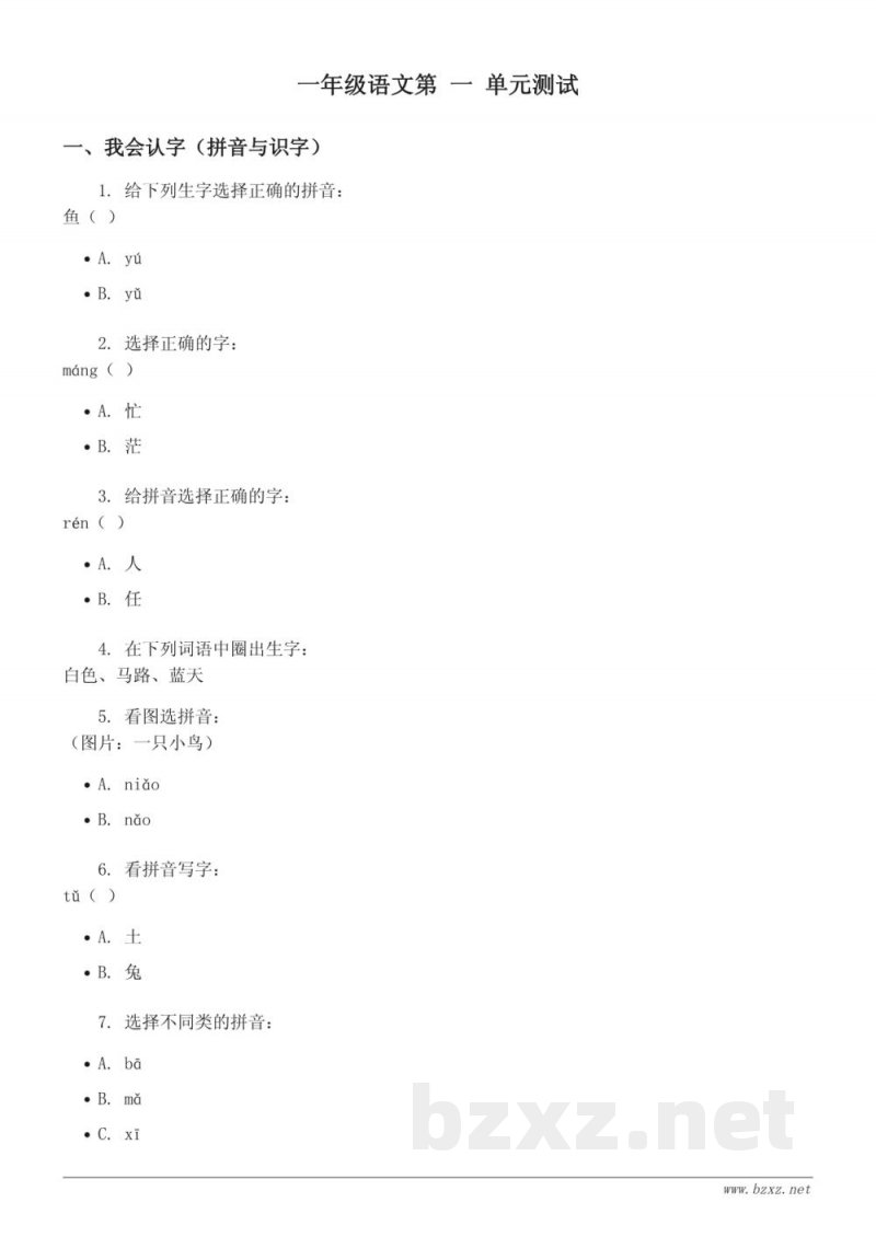 一年级语文统编版上册《识字（一）》单元测试（含答案）