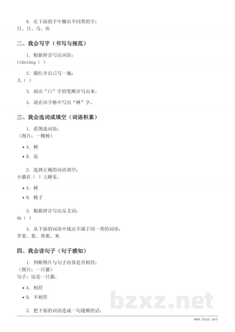 一年级语文统编版上册《识字（一）》单元测试（含答案）