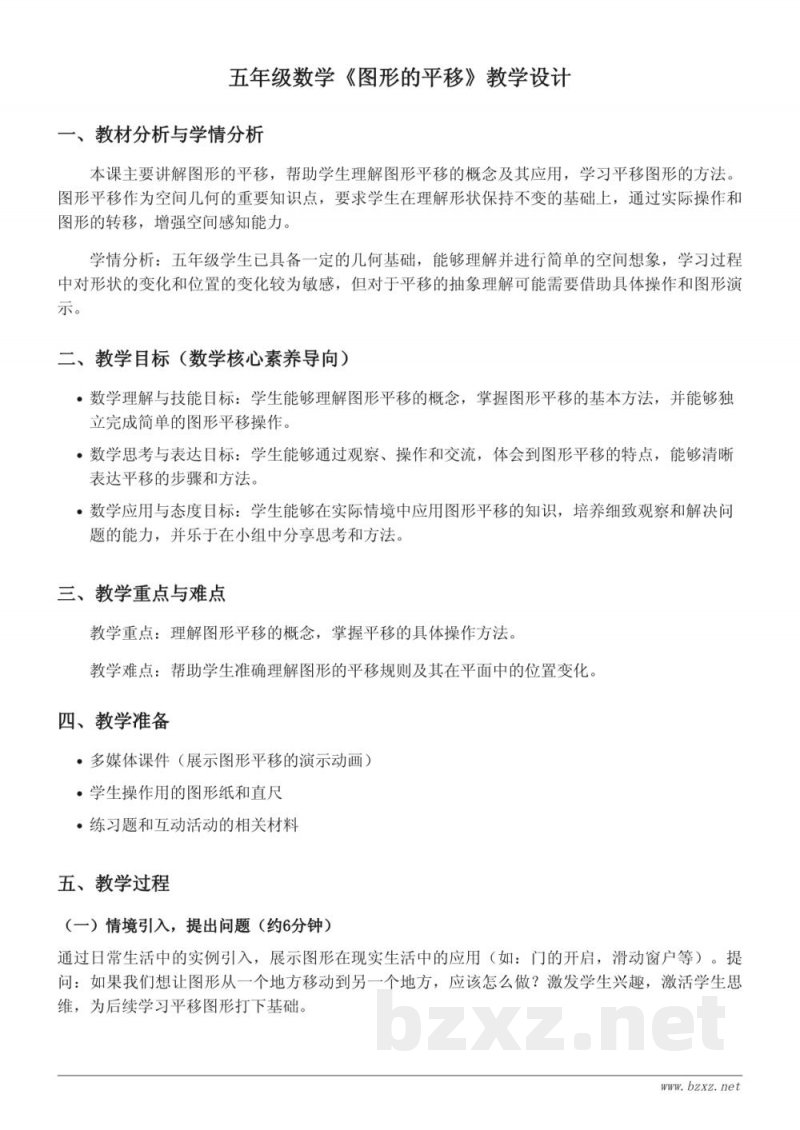 五年级数学上册(西师大版)《图形的平移》教学设计 五年级数学上册(西师大版)《图形的平移》教学设计