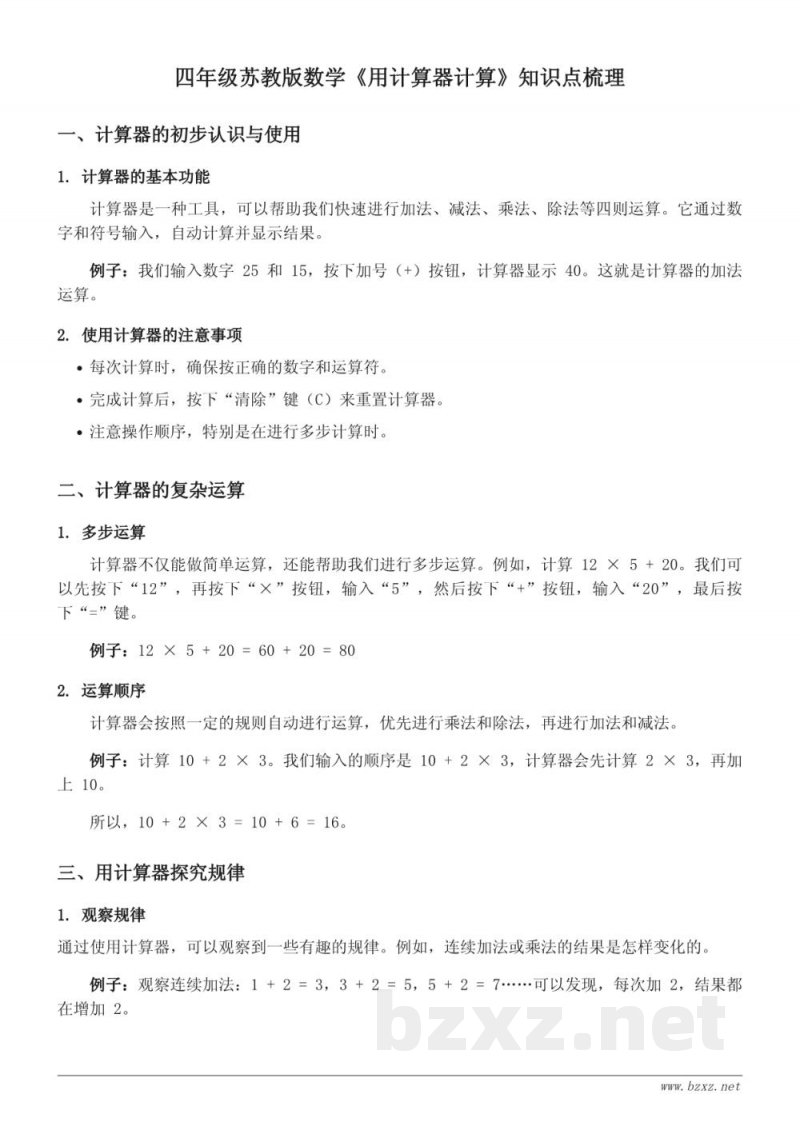 四年级苏教版数学《用计算器计算》知识点梳理