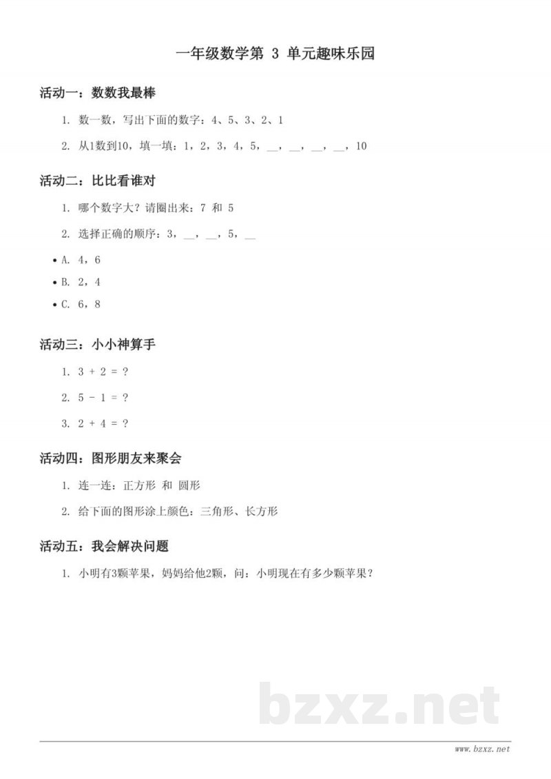 青岛版 一年级上册 数学第3单元趣味乐园 (含答案) 青岛版 一年级上册 数学第3单元趣味乐园 (含答案)