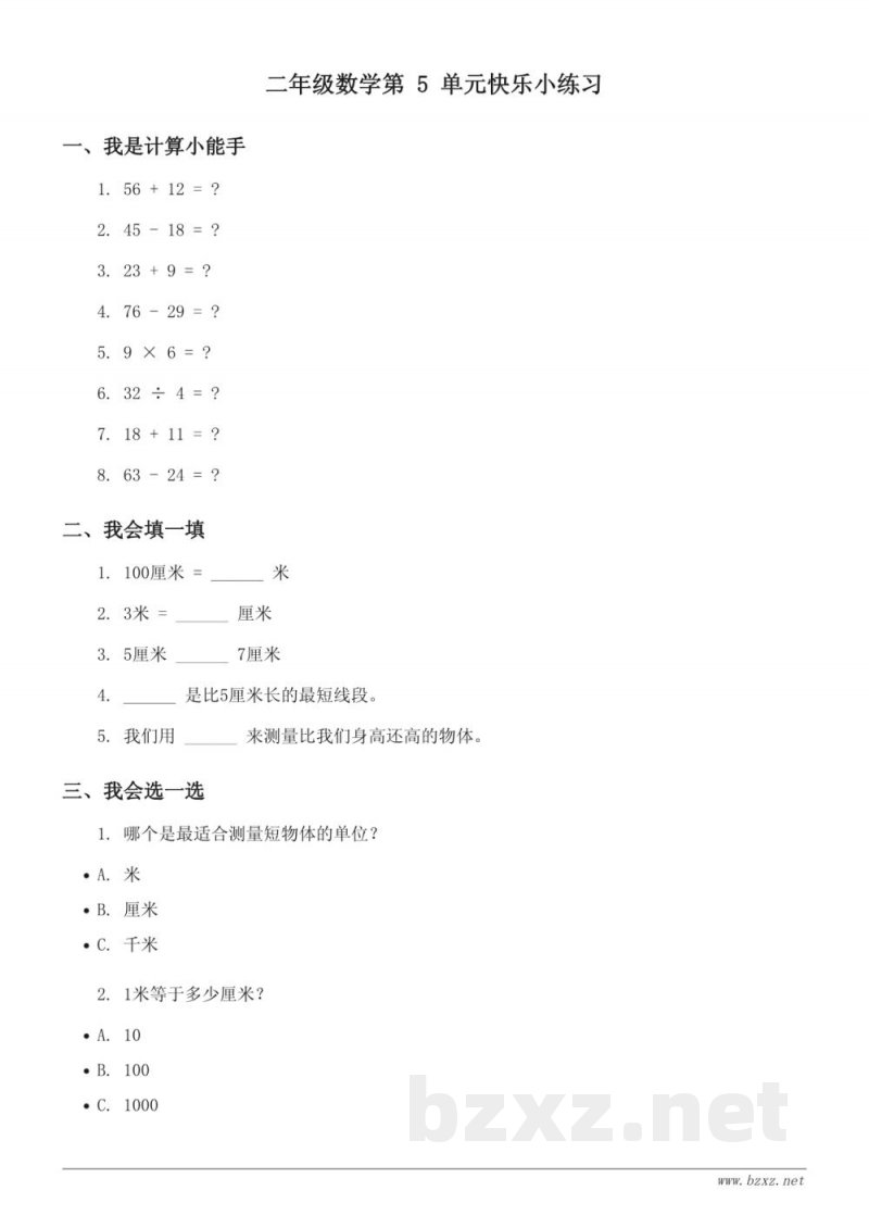苏教版 二年级上册 数学第5单元 快乐小练习 (含答案)
