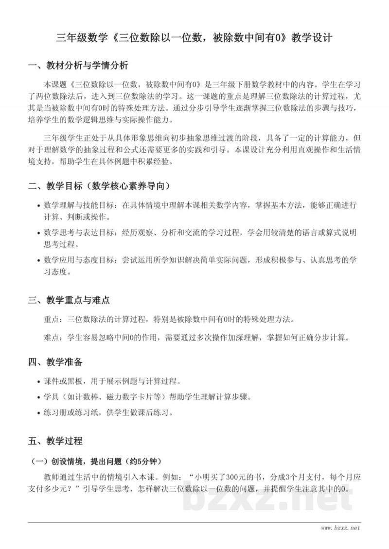 三年级数学《三位数除以一位数,被除数中间有0》教学设计 三年级数学《三位数除以一位数,被除数中间有0》教学设计