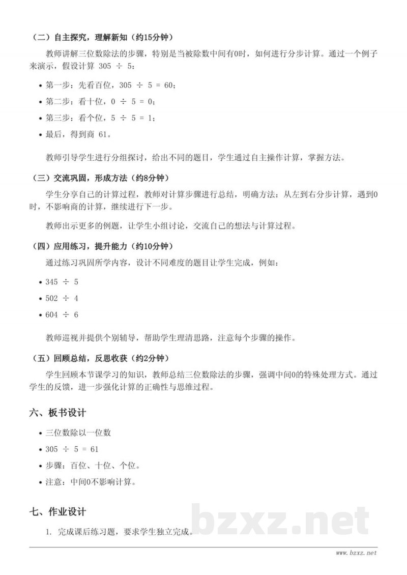 三年级数学《三位数除以一位数,被除数中间有0》教学设计 三年级数学《三位数除以一位数,被除数中间有0》教学设计