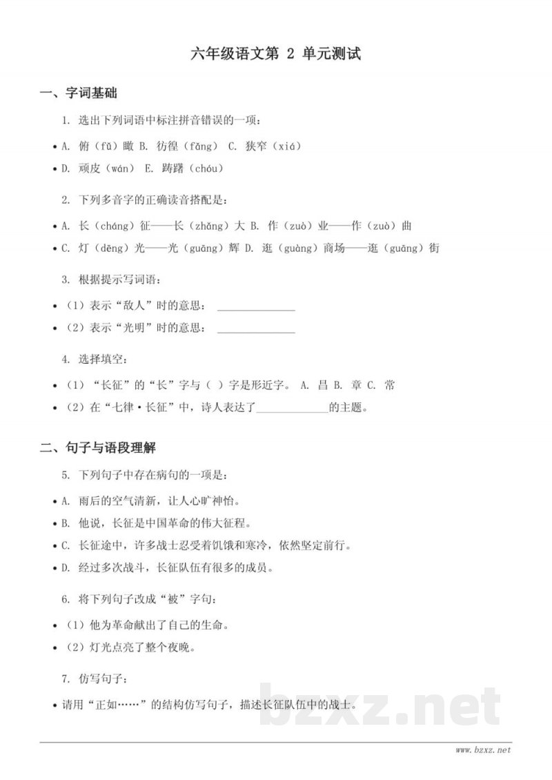 六年级语文（统编版）第二单元测试（含答案）