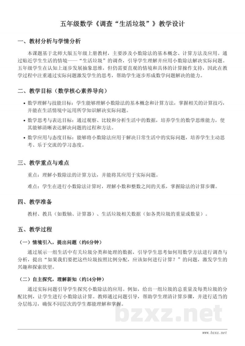 五年级数学(北师大版)《调查“生活垃圾”》教学设计 五年级数学(北师大版)《调查“生活垃圾”》教学设计