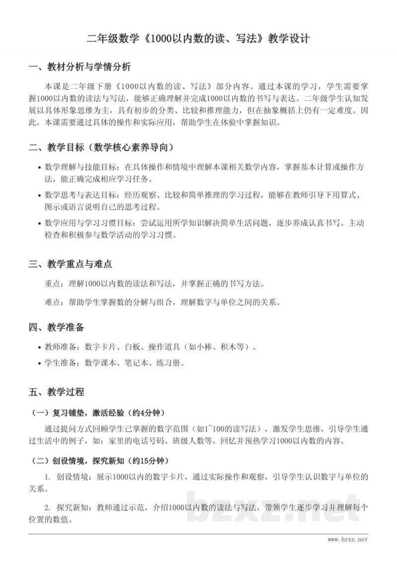 二年级数学苏教版下册《1000以内数的读、写法》教学设计