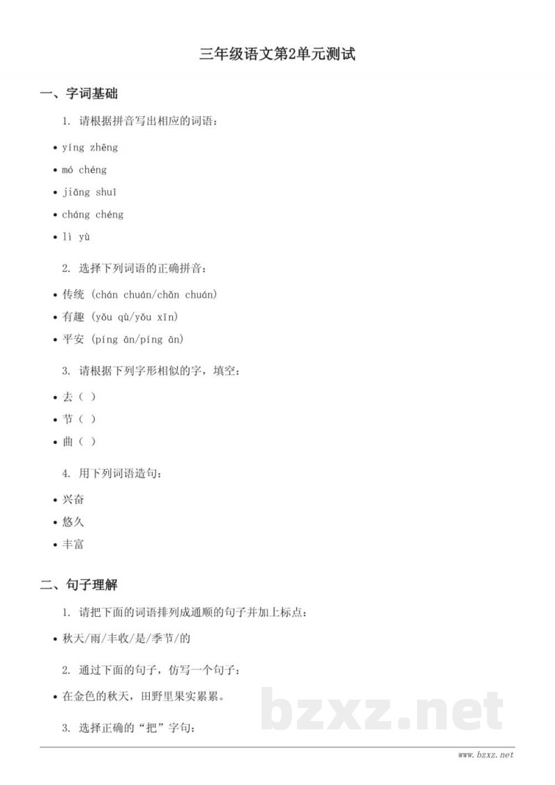 三年级语文统编版上册第二单元测试 (含答案) 三年级语文统编版上册第二单元测试 (含答案)