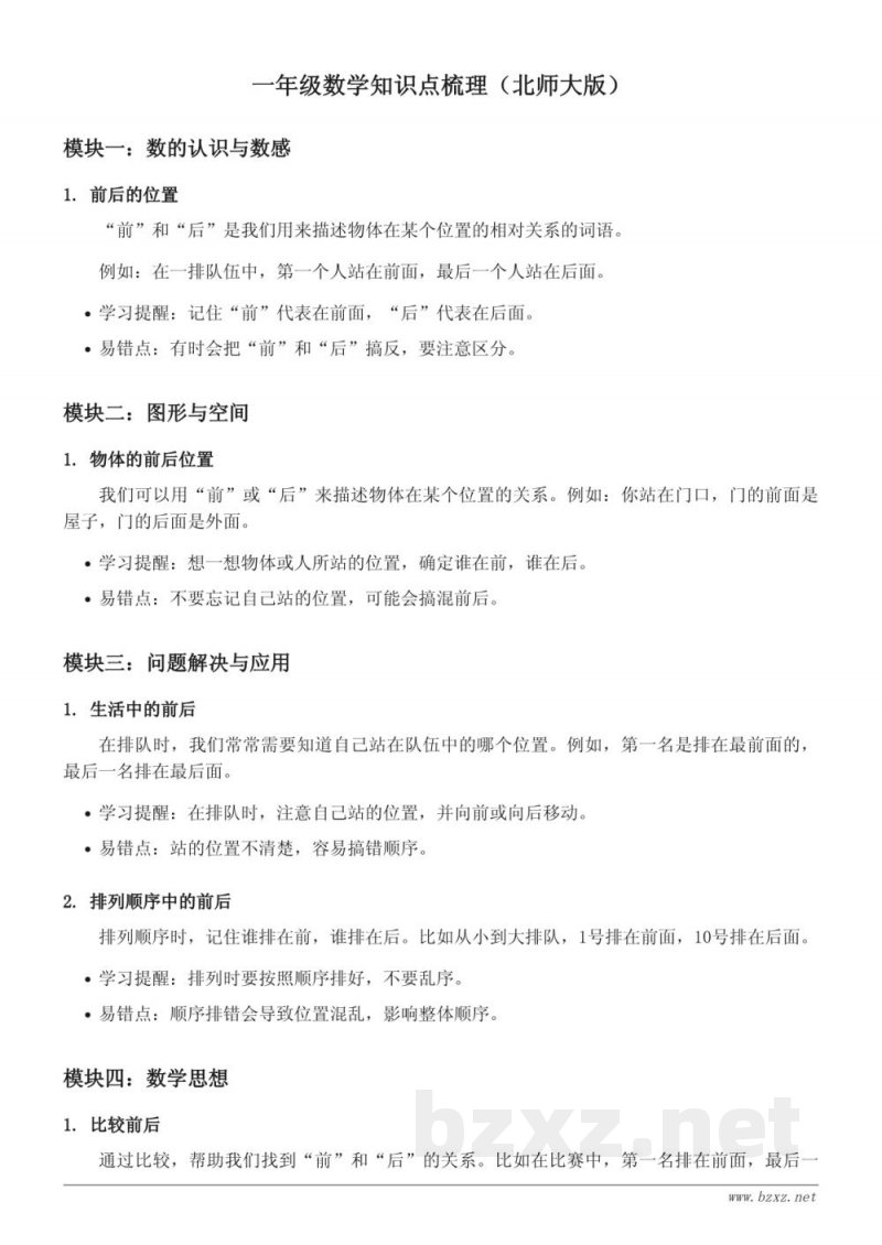 北师大版一年级数学知识点梳理（含答案）