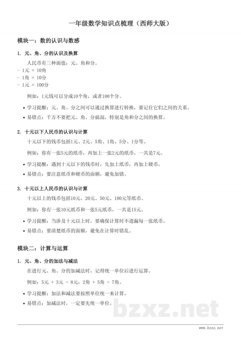 西师大版一年级数学知识点梳理(含答案) 西师大版一年级数学知识点梳理(含答案)