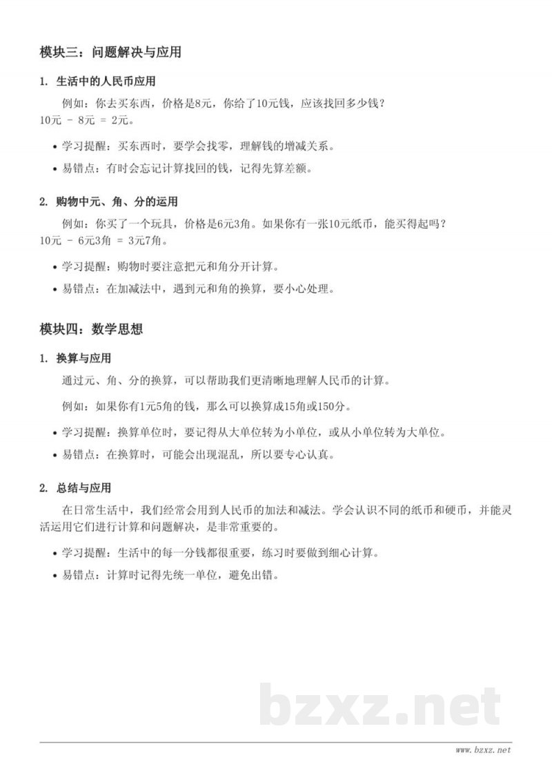 西师大版一年级数学知识点梳理(含答案) 西师大版一年级数学知识点梳理(含答案)