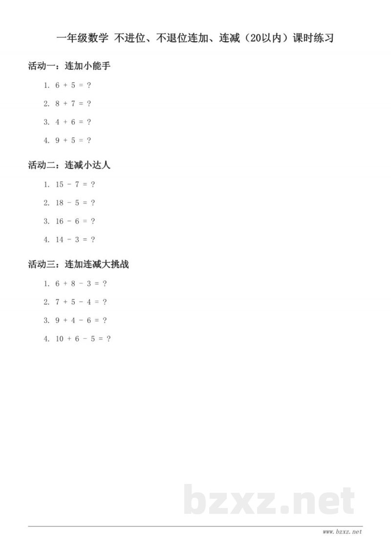 人教版 一年级上册 数学 6.11~20各数的认识 不进位、不退位连加、连减(20以内)课时练习 (含答案) 人教版 一年级上册 数学 6.11~20各数的认识 不进位、不退位连加、连减(20以内)课时练习 (含答案)