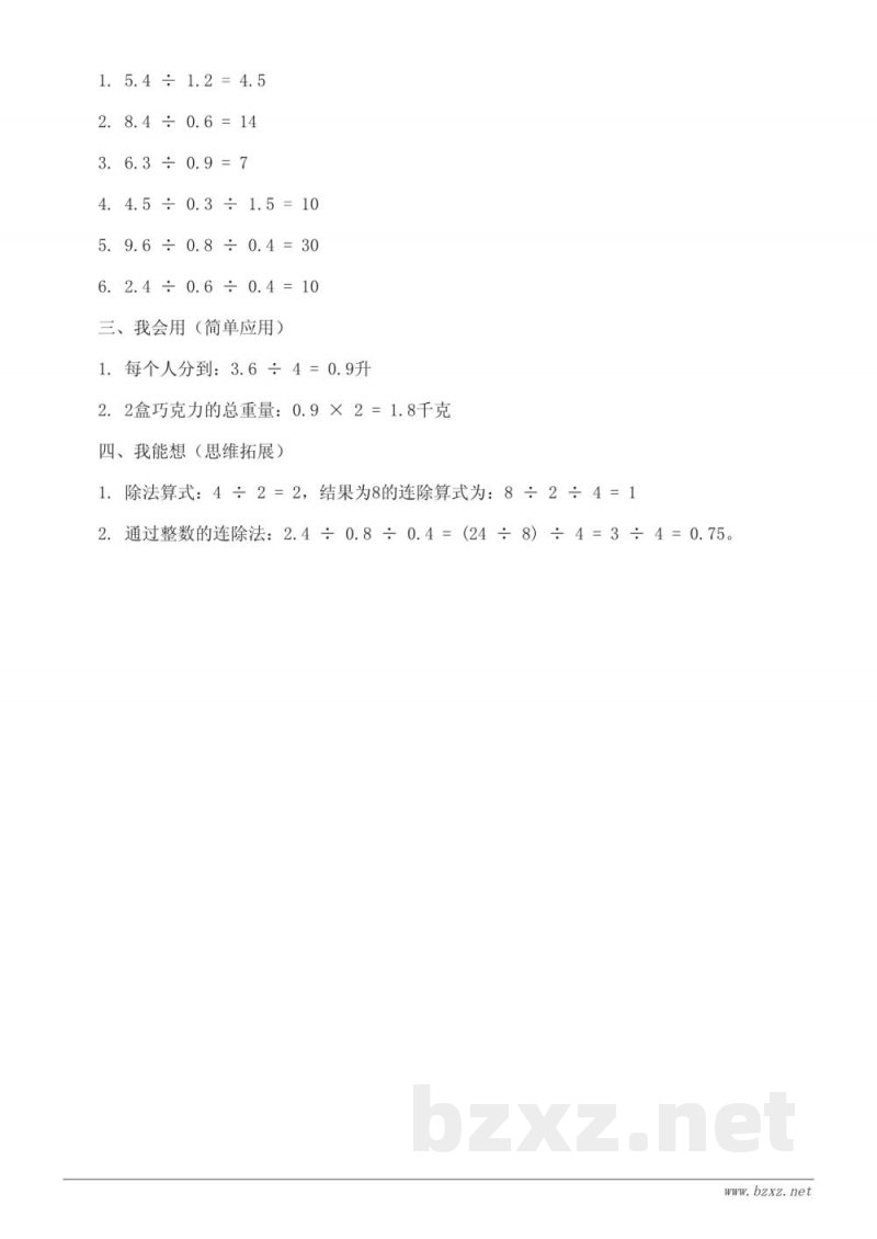 苏教版五年级上册数学《小数的连除运算》课时练习（含答案）