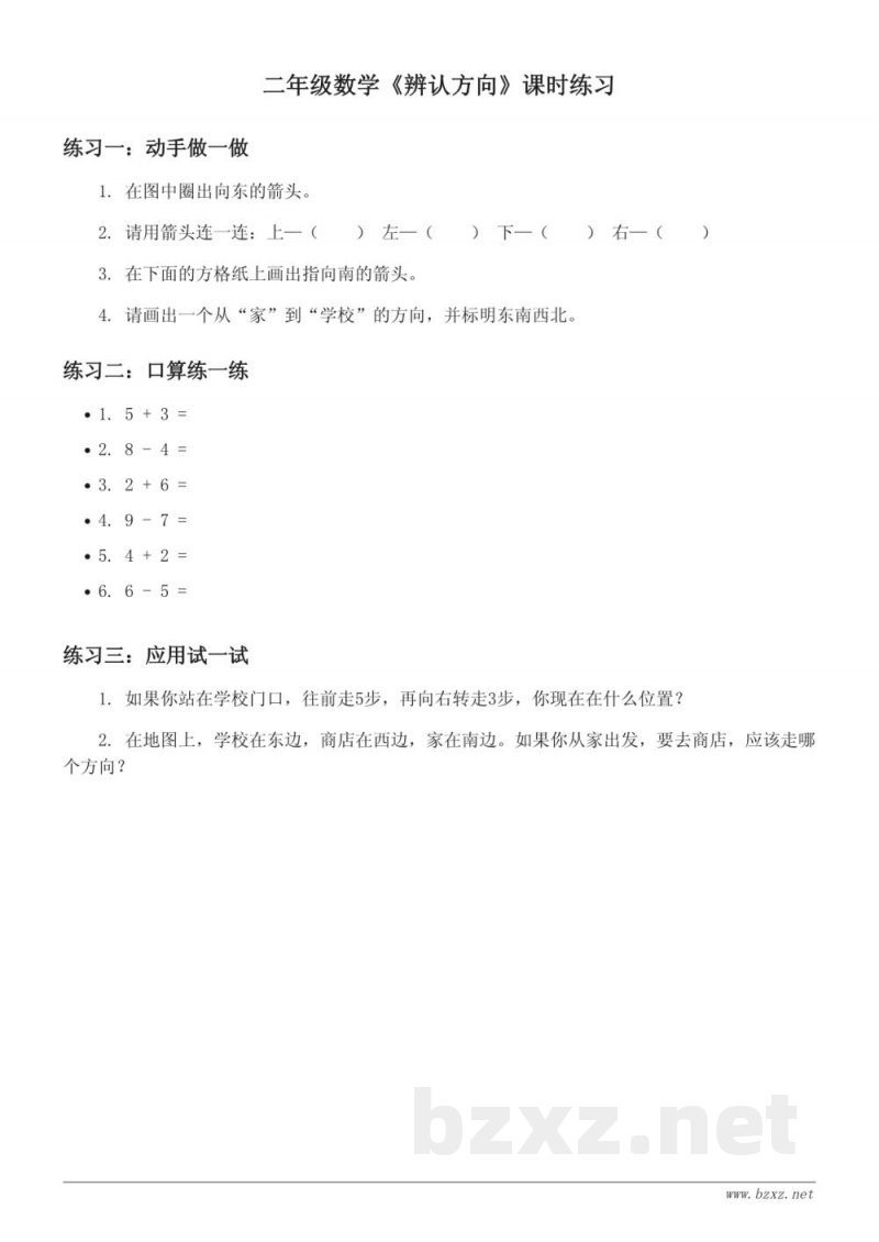 北师大版二年级下册数学《辨认方向》课时练习（含答案）