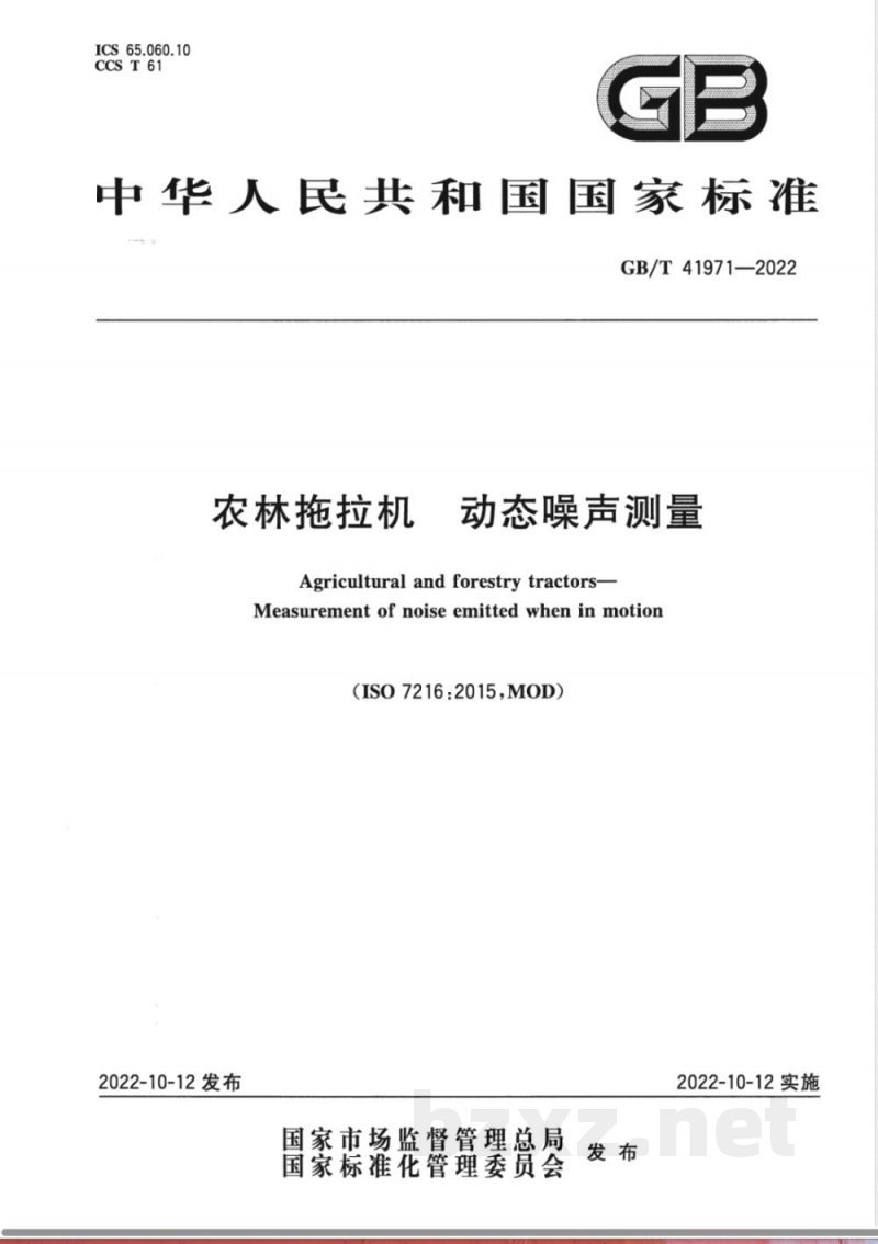 GB/T 41971-2022农林拖拉机 动态噪声测量 GB/T 41971-2022农林拖拉机 动态噪声测量