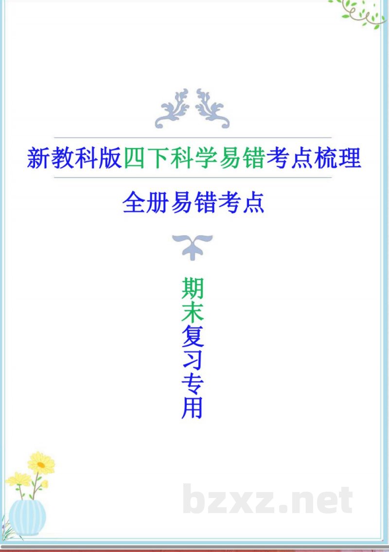 教科版四年级下册科学期末复习全册易错题梳理 教科版四年级下册科学期末复习全册易错题梳理