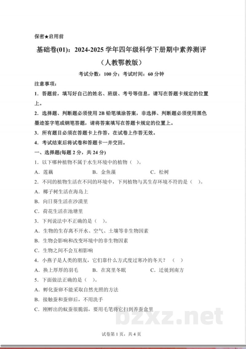 2024-2025学年人教鄂教版四年级科学下册期中素养测评基础卷(含答案解析) 2024-2025学年人教鄂教版四年级科学下册期中素养测评基础卷(含答案解析)