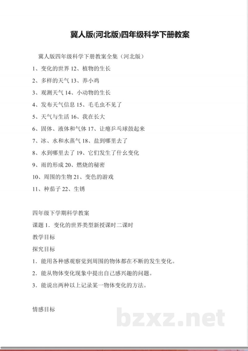 冀人版(河北版)四年级科学下册教案