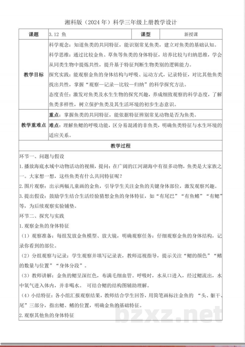 3.12 鱼(教学设计)科学湘科版三年级上册2025 3.12 鱼(教学设计)科学湘科版三年级上册2025