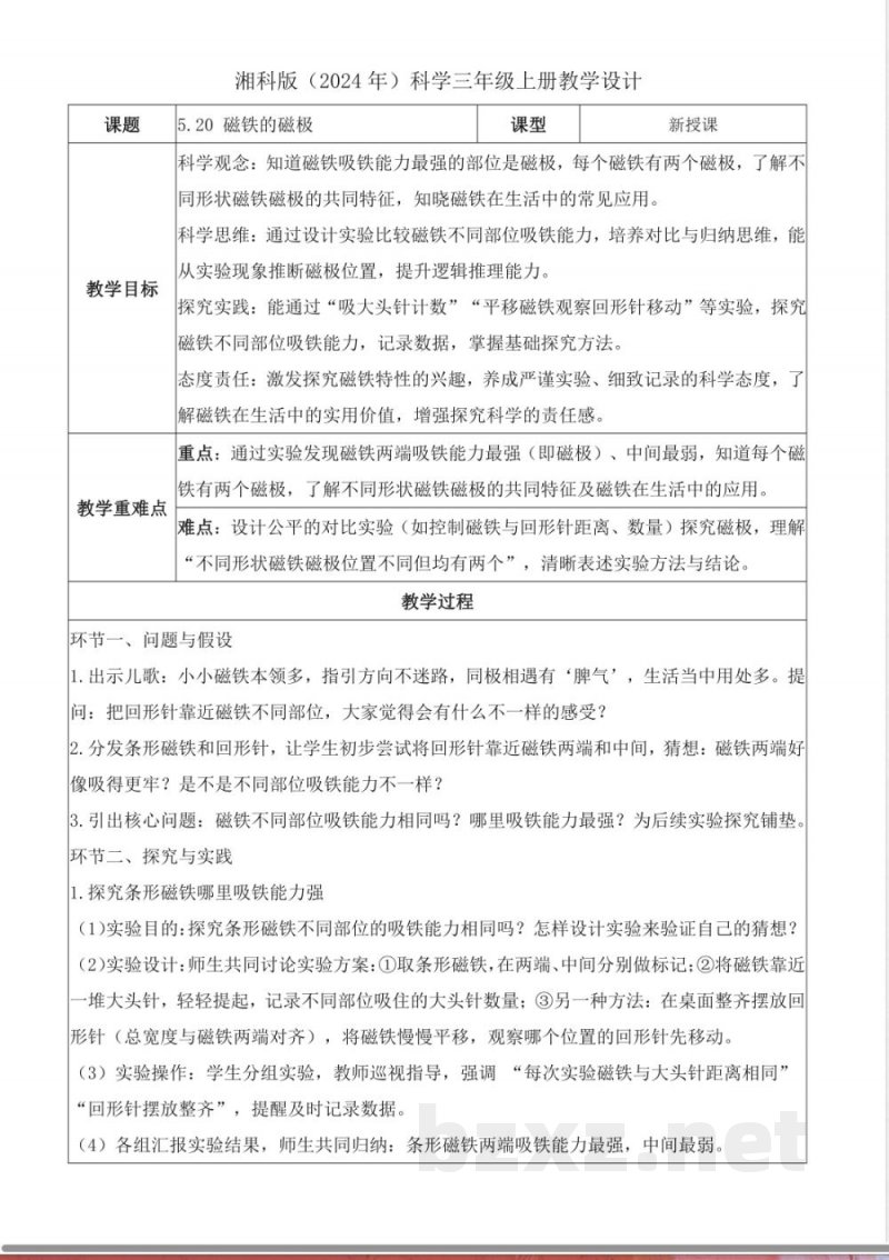 5.20 磁铁的磁极(教学设计)科学湘科版三年级上册2025 5.20 磁铁的磁极(教学设计)科学湘科版三年级上册2025