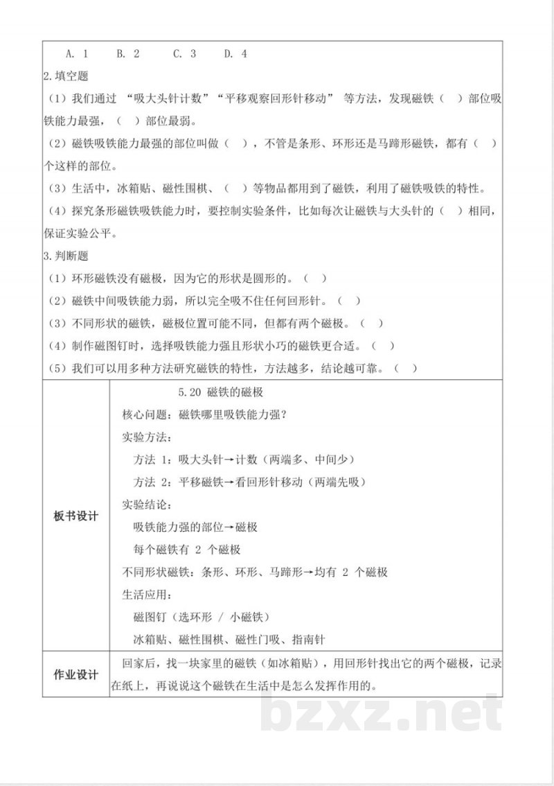 5.20 磁铁的磁极(教学设计)科学湘科版三年级上册2025 5.20 磁铁的磁极(教学设计)科学湘科版三年级上册2025