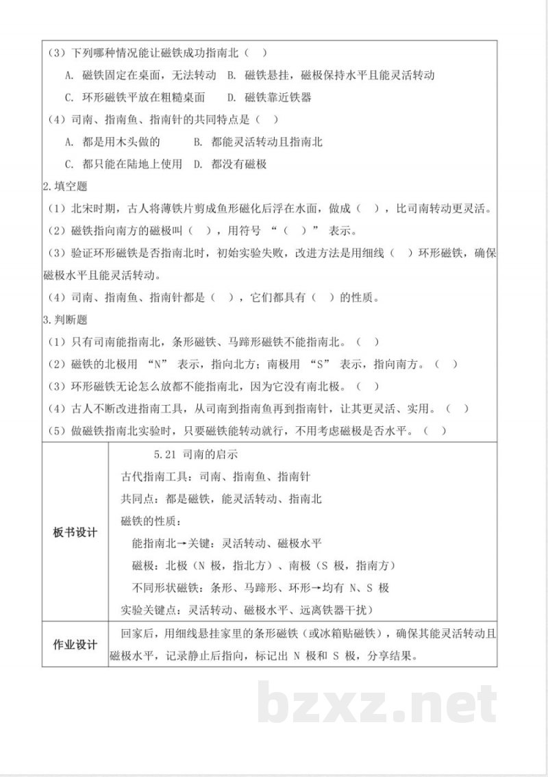 5.21 司南的启示（教学设计）科学湘科版三年级上册2025