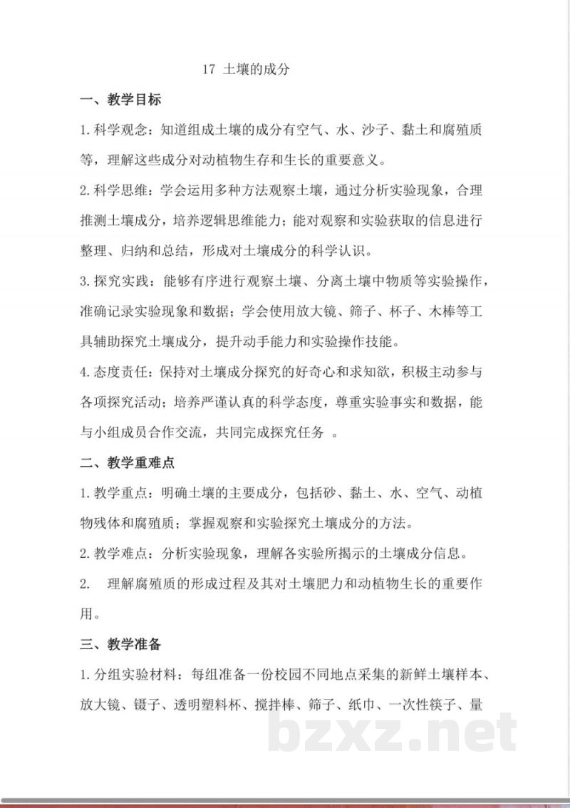 4.17 土壤的成分 教学设计 2025湘科版科学三年级上册 4.17 土壤的成分 教学设计 2025湘科版科学三年级上册