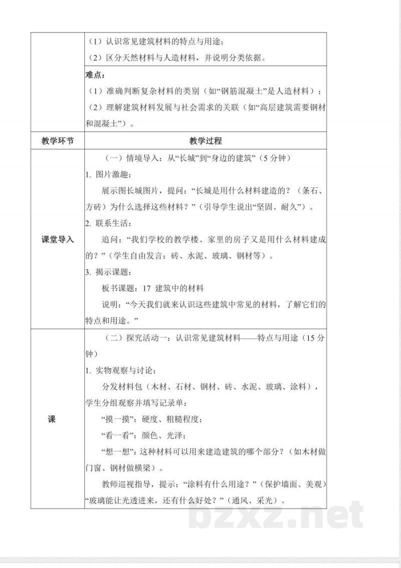 5.17 建筑中的材料（教学设计）科学人教鄂教版三年级上册2025