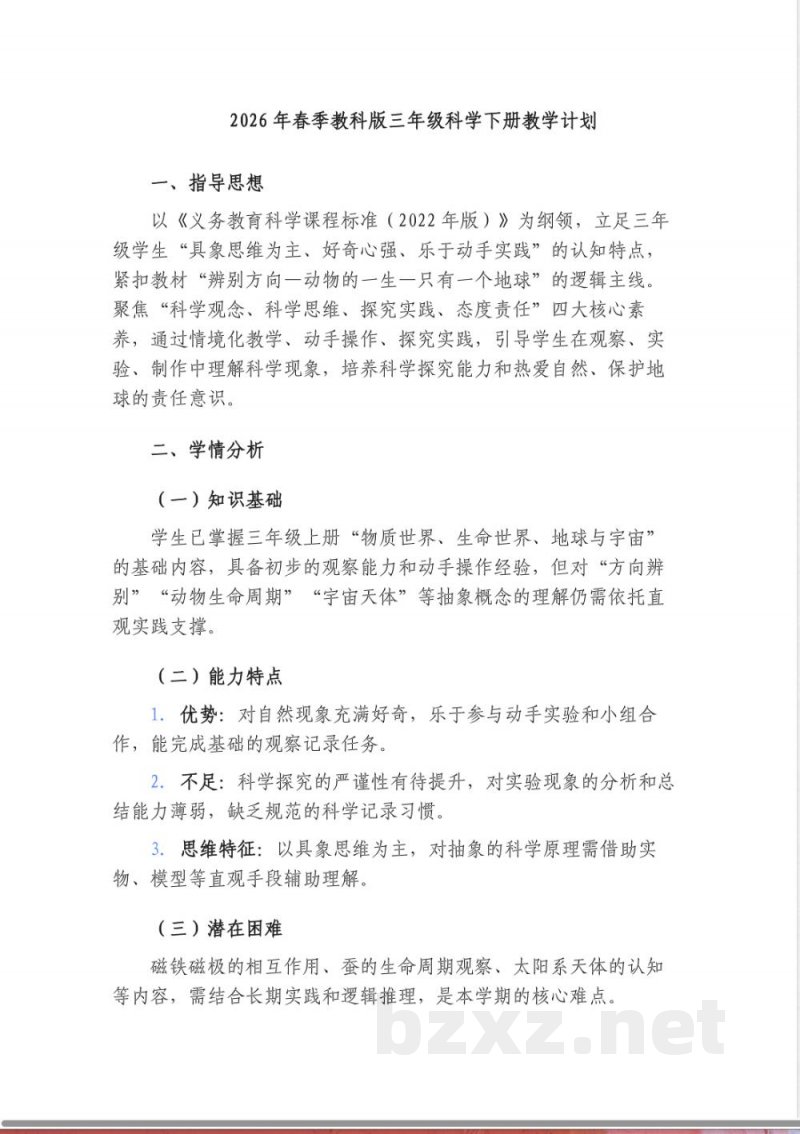 2026年春季教科版三年级科学下册教学计划