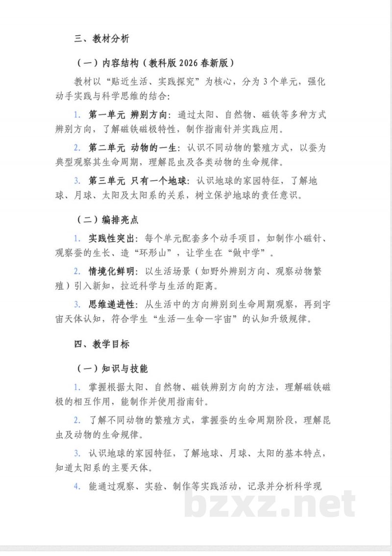2026年春季教科版三年级科学下册教学计划