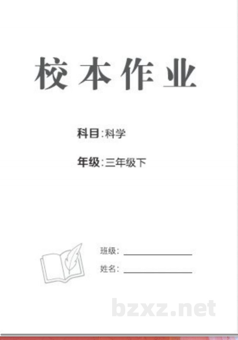 2026年教科版三年级下册科学课堂同步训练