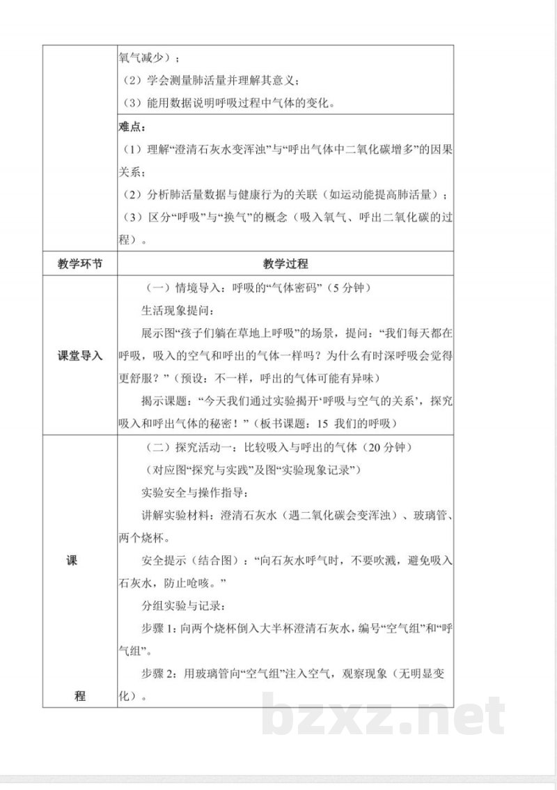 4.15 我们的呼吸（教学设计）科学人教鄂教版三年级上册2025