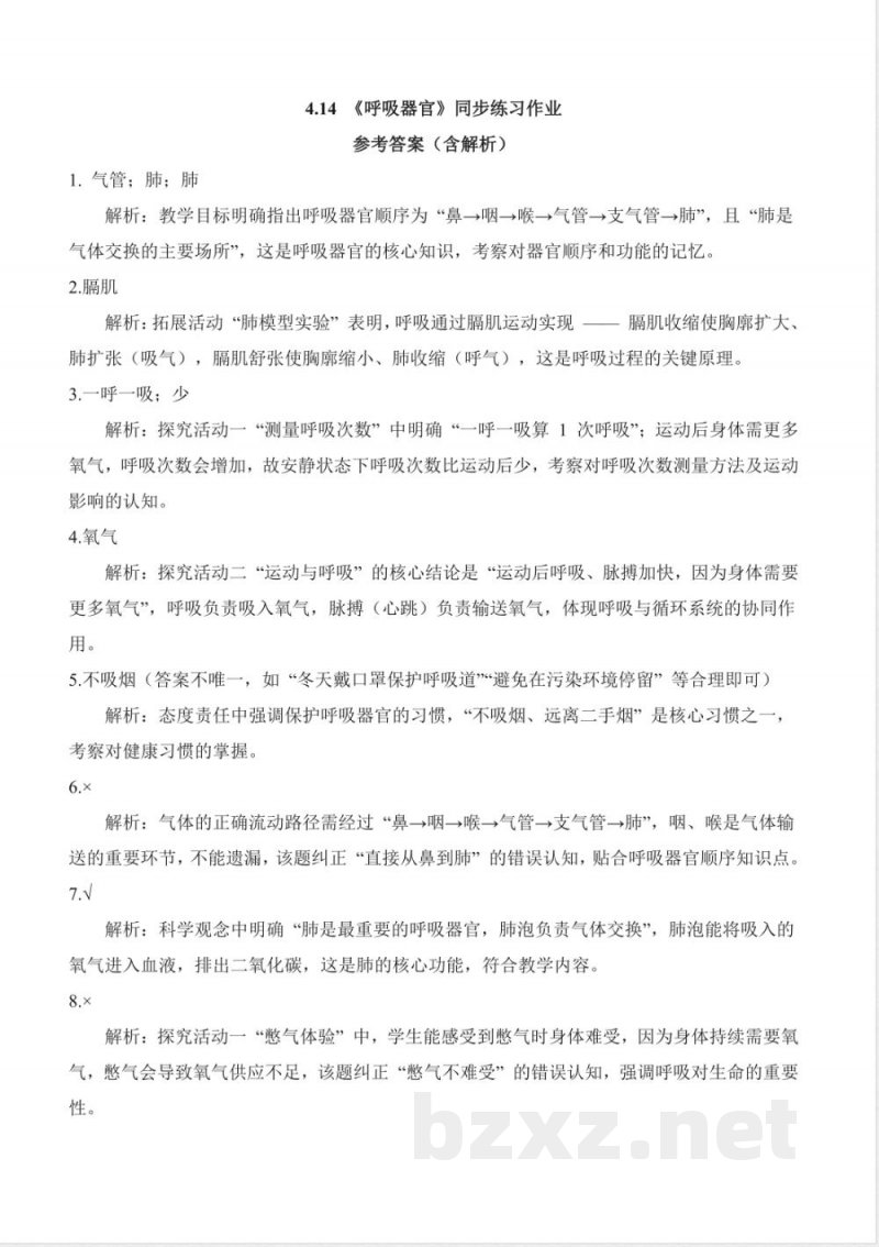 4.14 呼吸器官（分层作业）科学人教鄂教版三年级上册2025