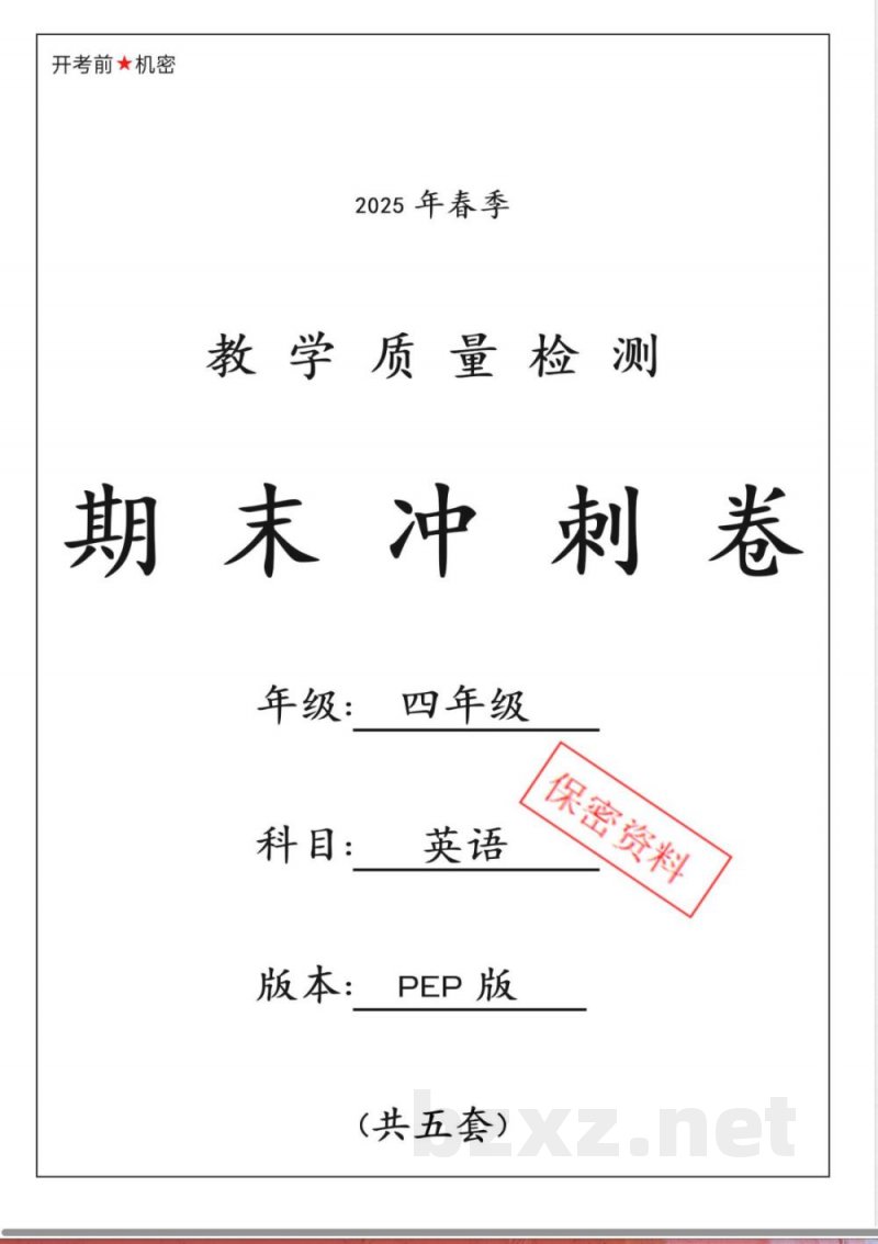 人教pep版四年级下册英语期末检测试卷5套 人教pep版四年级下册英语期末检测试卷5套
