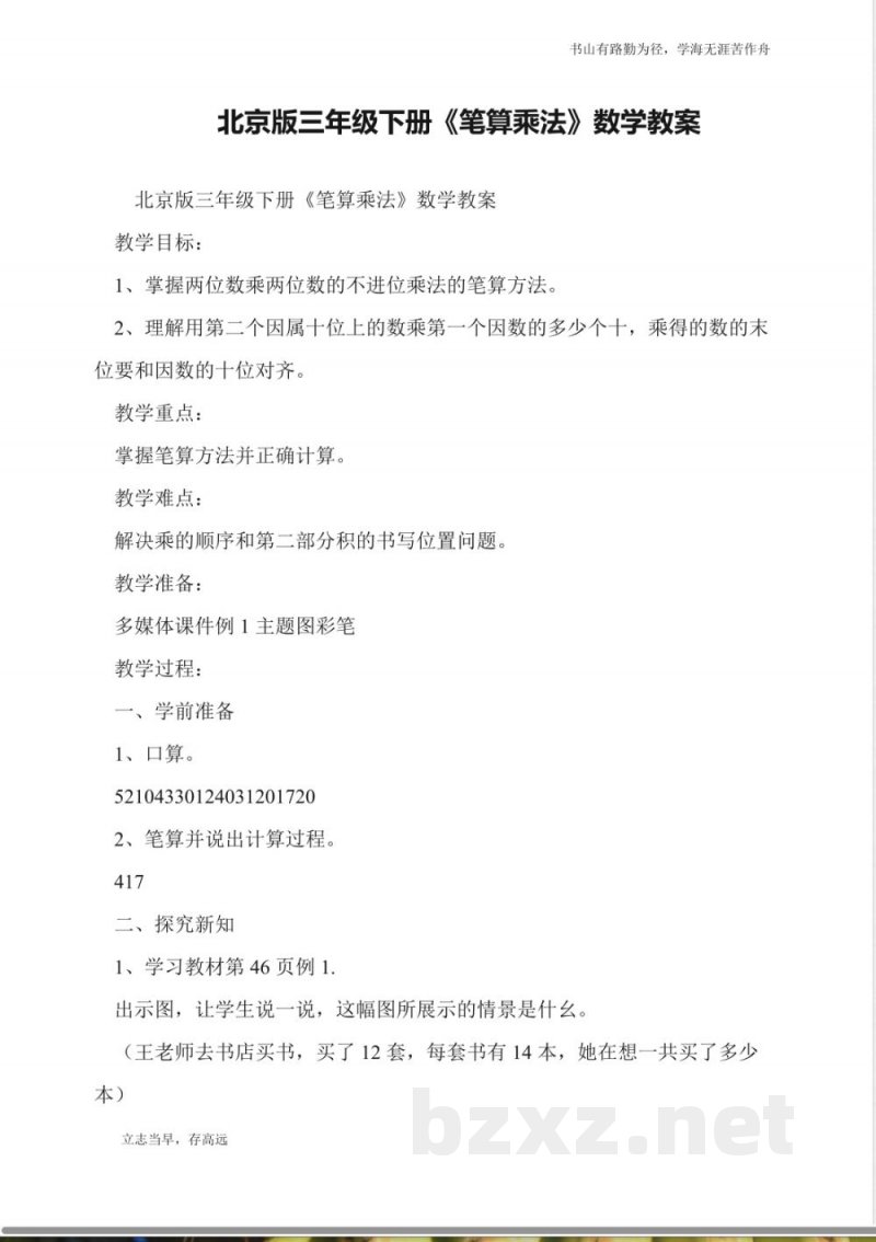 北京版三年级下册《笔算乘法》数学教案