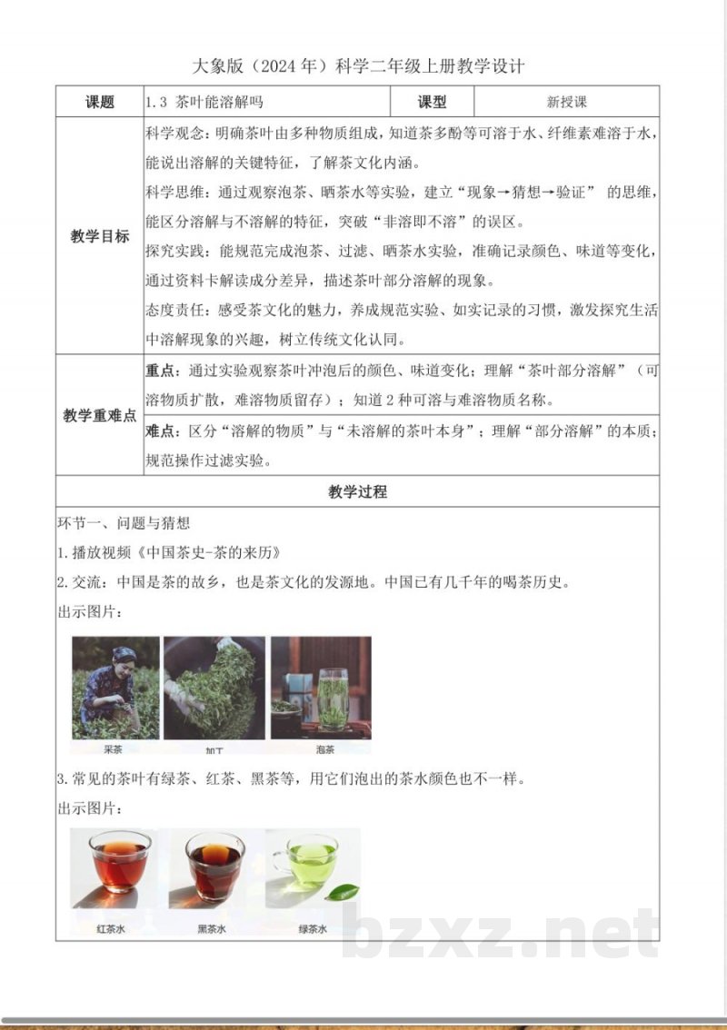 1.3 茶叶能溶解吗(教学设计)科学大象版二年级上册2025 1.3 茶叶能溶解吗(教学设计)科学大象版二年级上册2025