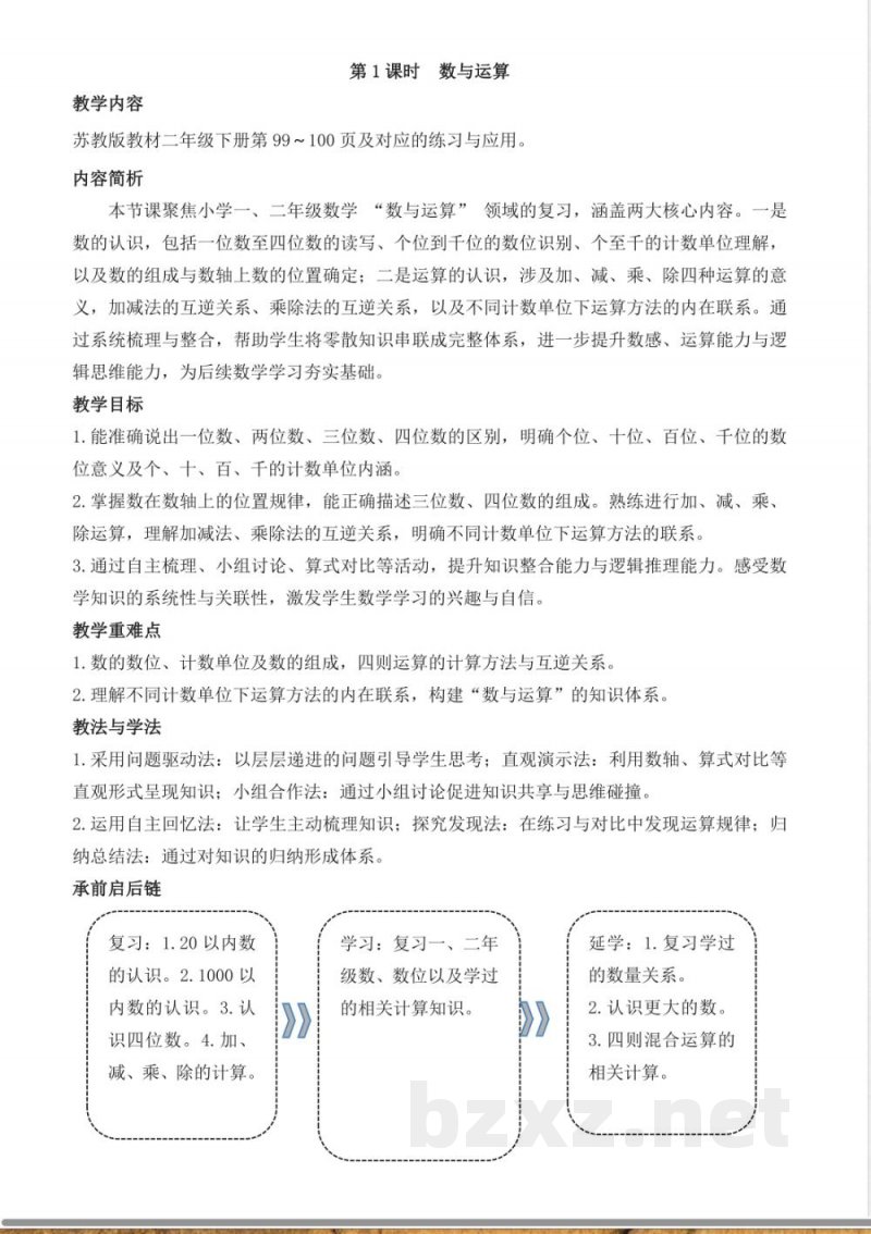 (2026春新版)苏教版二年级数学下册《一、二年级复习》教案