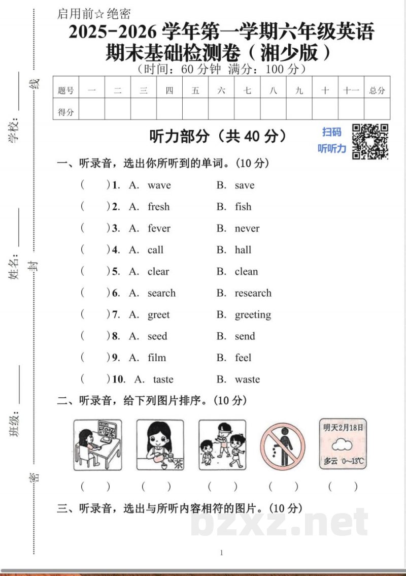 2025-2026学年第一学期六年级英语期末基础检测卷（湘少版）