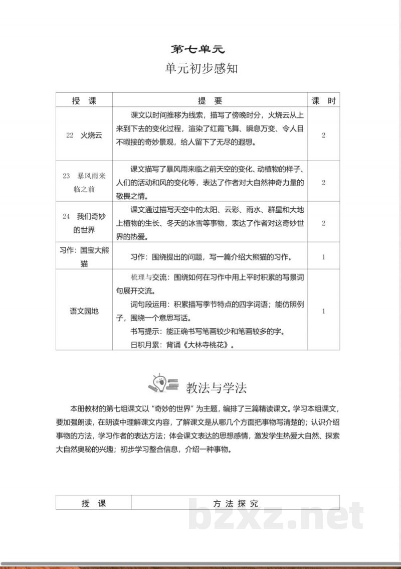第7单元 单元教学设计 2026统编版三年级语文下册
