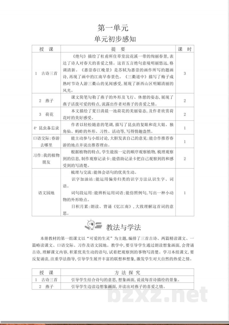 第1单元 单元教学设计 2026统编版三年级语文下册