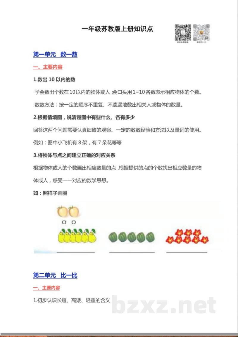 【苏教版】数学1年级上册知识点 【苏教版】数学1年级上册知识点