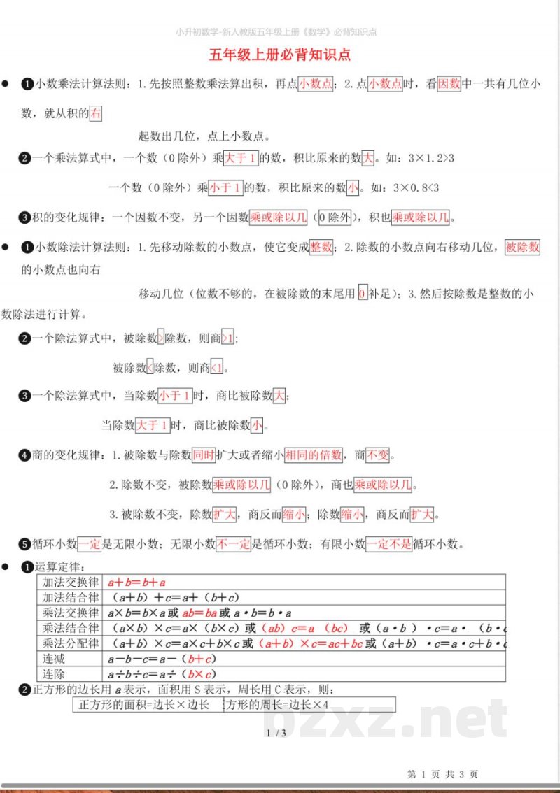 小升初数学-新人教版五年级上册《数学》必背知识点